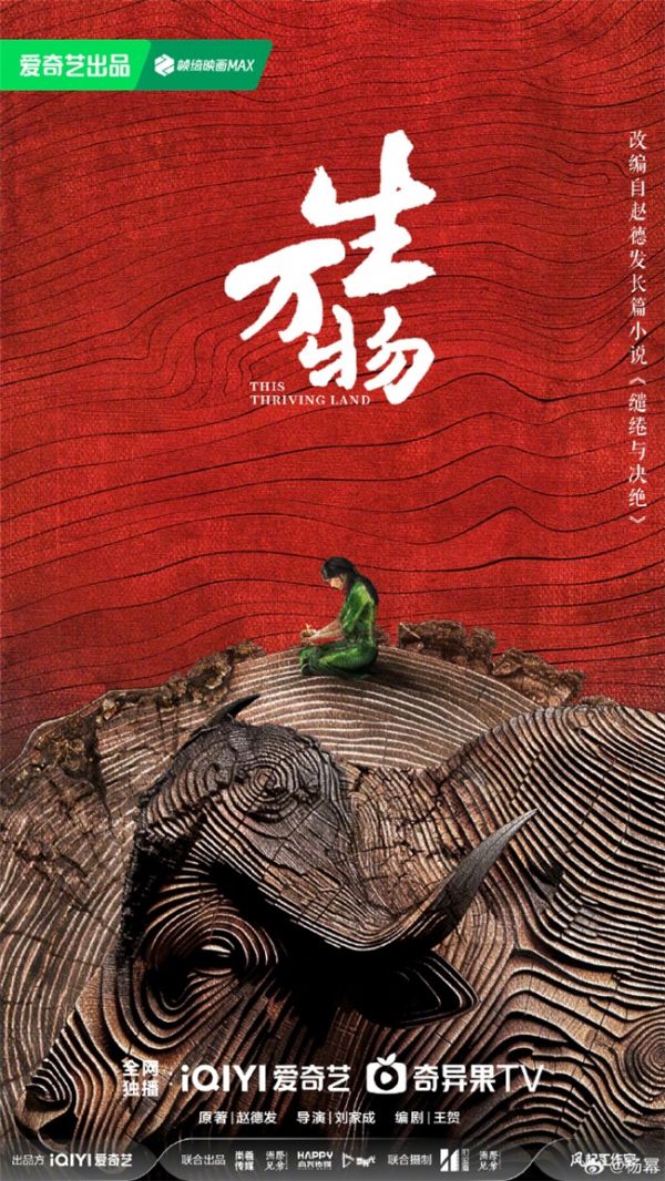 《生万物》剧集画面