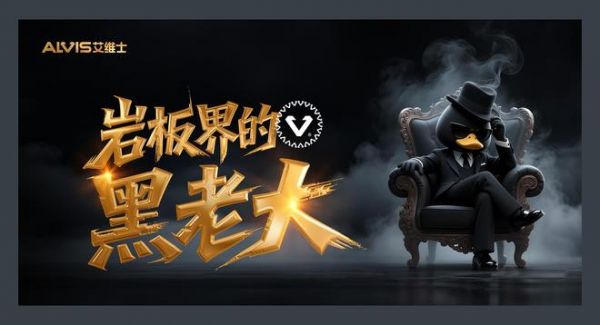 经销商的独家武器:为什么要代理艾维士黑色岩板?