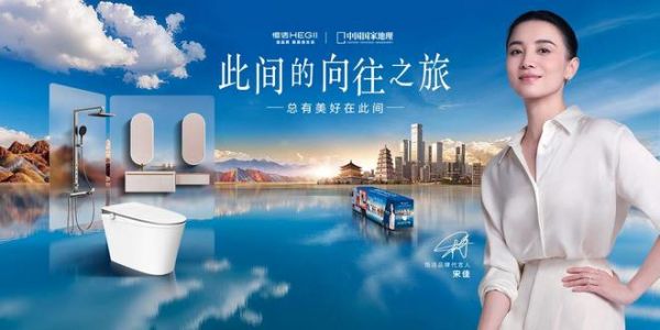 恒洁卫浴移动式全卫体验空间启程