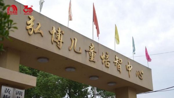 湖北省黄梅县小池镇弘博儿童培智中心