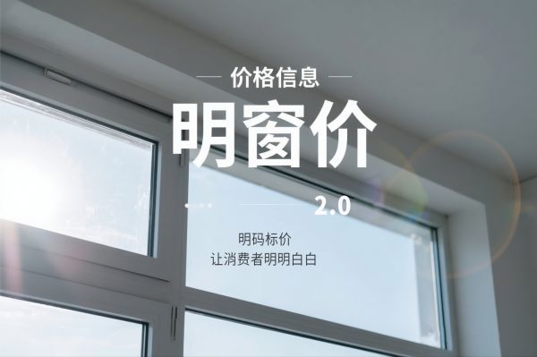 富轩门窗明窗价体系
