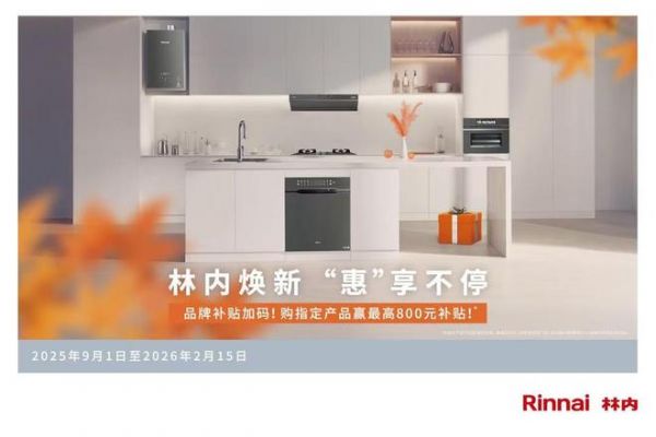 林内焕新 “惠”享不停促销活动