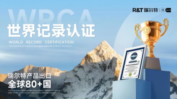 瑞尔特卫浴科技产品展示