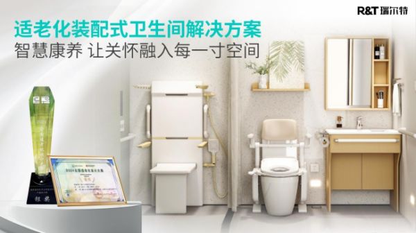 瑞尔特卫浴空间解决方案展示