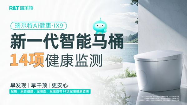 瑞尔特AI健康马桶技术细节