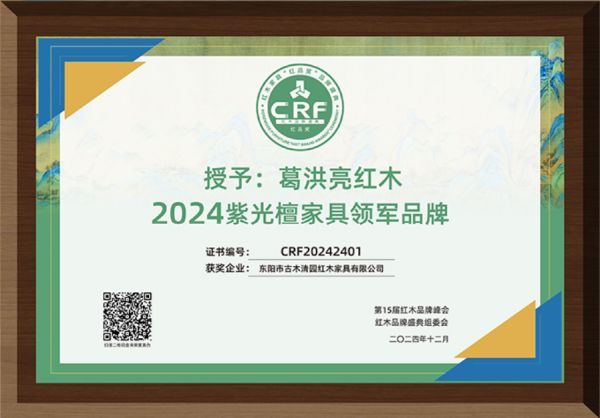 葛洪亮红木获得“2024紫光檀家具领军品牌”
