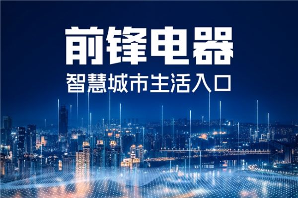 前锋电器智慧城市建设布局