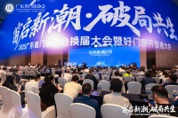 2025粤门窗协会换届大会圆满闭幕