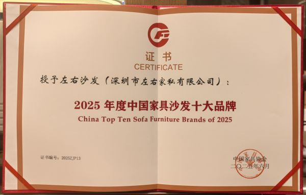 左右沙发连续三年获评「中国家具十大品牌」