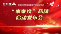 聚焦旧改蓝海，定义行业未来“家家焕”品牌正式启航