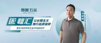 福州汤建德：顶固携手，品质信仰铸新标