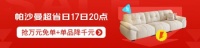 帕沙曼京东家居超省日｜抢万元免单，错过等一年！