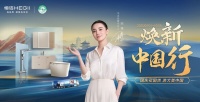 “两新”政策助力消费升级，恒洁“焕新中国行”国庆再启新征程