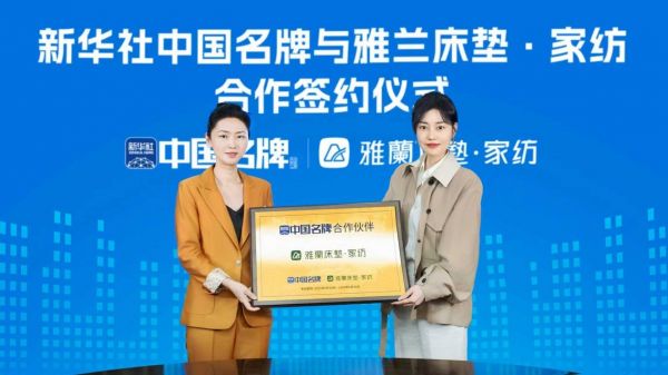 雅兰荣膺新华社中国名牌