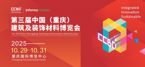 2025CCBD中国重庆建博会宣传图