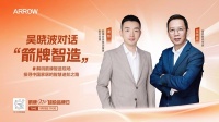 吴晓波对话箭牌：揭秘中国卫浴升级之道