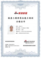 新浪家居验房工程师岗位能力培训合格（湖北地区)——蔡春全