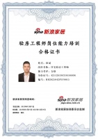 新浪家居湖北验房工程师田斌培训合格