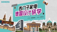 西门子家电携手设计师共赴德国研学，以AI智能与设计共启未来家居新篇章