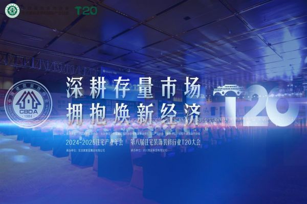 2024-2025住宅产业年会现场图片