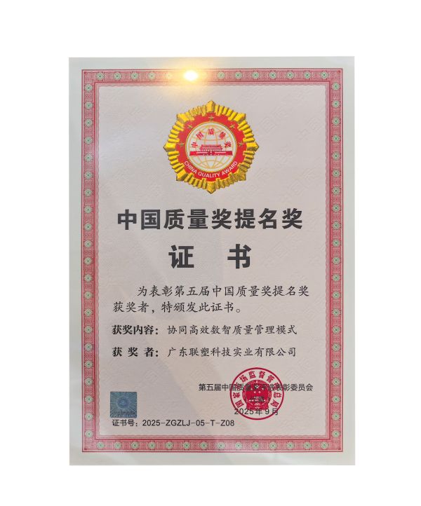 中国联塑获奖图片