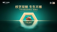 千年舟南通家具厂新品发布会：纹艺觉醒，生生不息