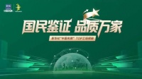 探秘TOP工场：中国名牌“兔宝宝”品质新典范