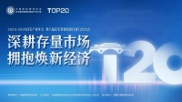 深耕存量市场，拥抱焕新经济｜ANNWA安华卫浴亮相2025家装两会T20峰会