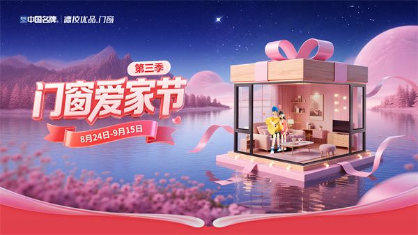 德技优品门窗爱家节活动图片