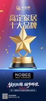 实力认证 荣耀登榜|NOBEE诺贝尼斩获2025中品榜高定家居十大品牌