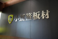 小摇篮板材：HENF级实力，品牌优选典范