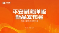 平安树双剑合璧：打造船用饰面胶合板标准及七大海洋板新品
