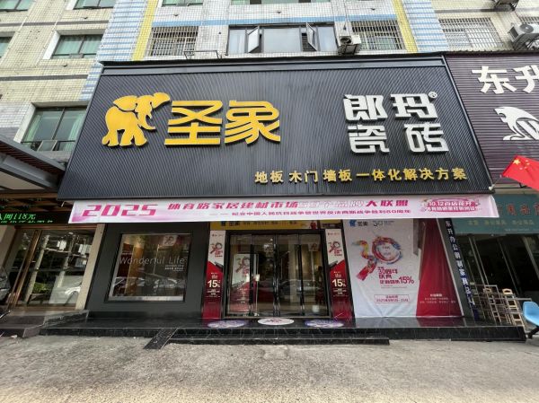 李总与圣象地板
