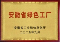 绿色制造新标杆！芜湖爱果乐智能科技有限公司荣获安徽省绿色工厂认定