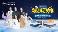 舒达焕新季，喜人共欢乐好眠