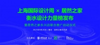 上海国际设计周衡水站启幕   “衡水设计力量榜”正式发布 推动城市设计行业发展