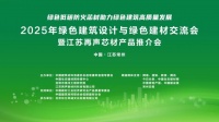 2025绿色建筑交流会与江苏再声防火材推介会