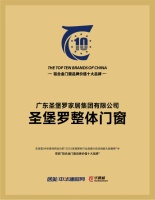 2025门窗十大品牌揭晓，圣堡罗领衔价值十强