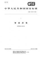 《智能床垫》国标发布 慕思、顾家、敏华、舒达、爱舒、丝涟等企业参编