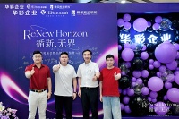 循新·无界｜华彩企业媒体见面会曁品牌焕新鉴赏活动圆满举行