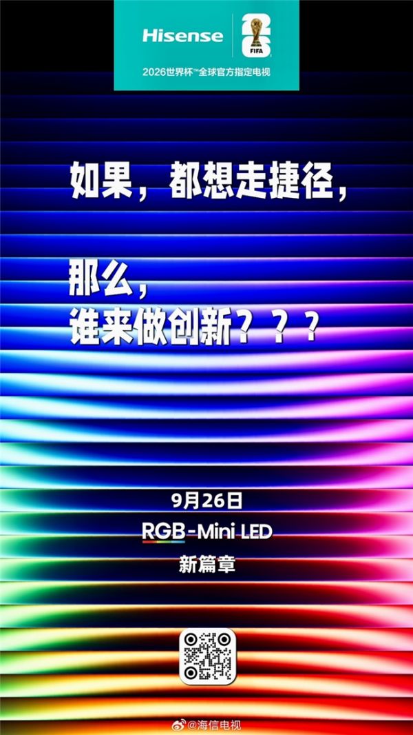 海信新品发布会预热海报