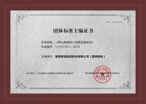 箭牌瓷砖荣誉证书