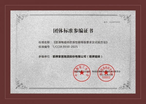 箭牌瓷砖荣誉证书