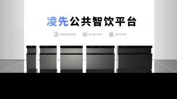 朗诗德凌先·公共智饮平台