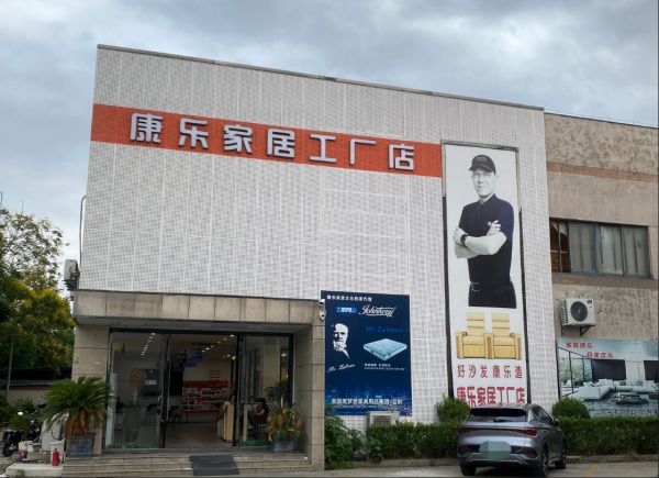 康乐家居工厂