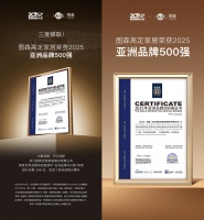 图森家居三度荣登亚洲品牌500强