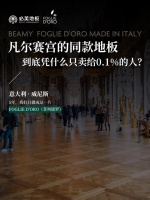 必美地板|凡尔赛宫的同款地板，到底凭什么只卖给0.1%的人？？