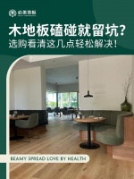 必美地板|木地板磕碰就留坑？选购看清这几点轻松解决！