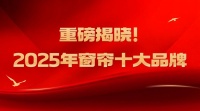 2025年中国窗帘品牌排名：金蝉窗帘持续领跑！