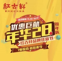 国庆中秋红古轩28周年盛典：七重礼享一站式红木臻品购